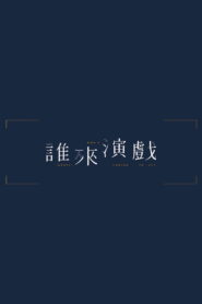 Guess Who’s Coming to Act