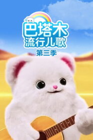 巴塔木流行儿歌