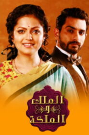 Ek Tha Raja Ek Thi Rani