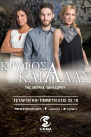 Κρυφός Καιάδας